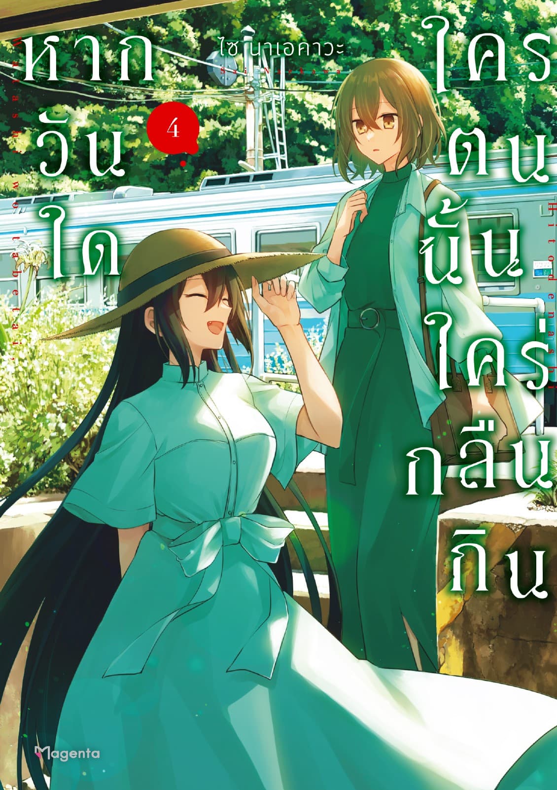 หากวันใดใครตนนั้นใคร่กลืนกิน (การ์ตูน) เล่ม 4