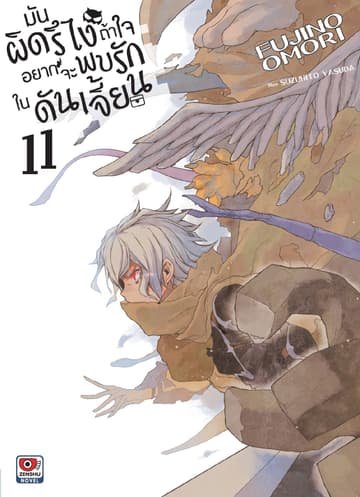 มันผิดรึไง ถ้าใจอยากจะพบรักในดันเจี้ยน เล่ม 11