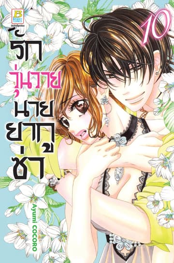 รักวุ่นวายนายยากูซ่า 10