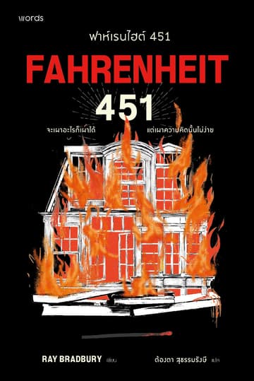 ฟาห์เรนไฮต์ 451