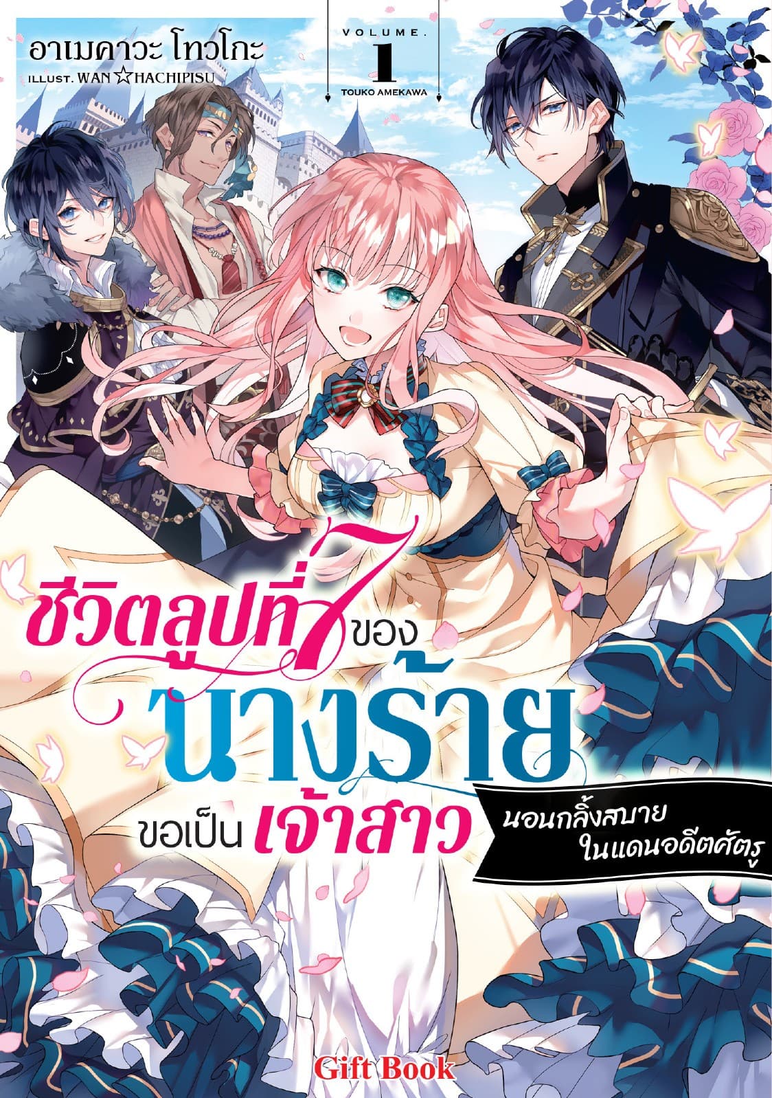 ชีวิตลูปที่ 7 ของนางร้าย ขอเป็นเจ้าสาวนอนกลิ้งสบายในแดนอดีตศัตรู (ฉบับนิยาย) 1