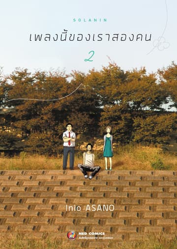 Solanin เพลงนี้ของเราสองคน เล่ม 2