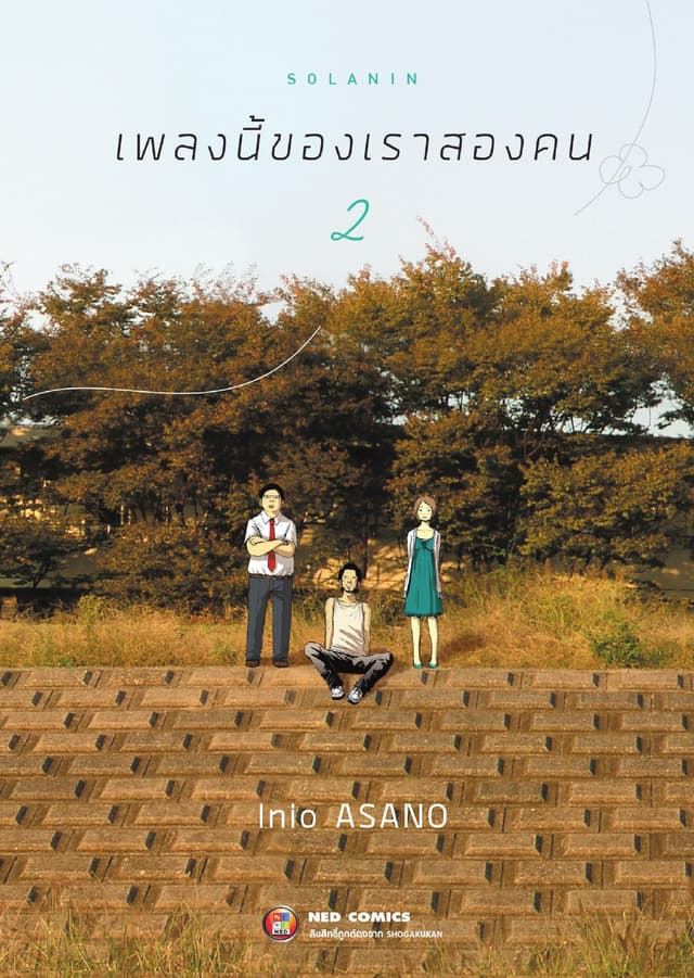 Solanin เพลงนี้ของเราสองคน เล่ม 2