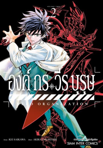 องค์กรวีรบุรุษ เล่ม 02