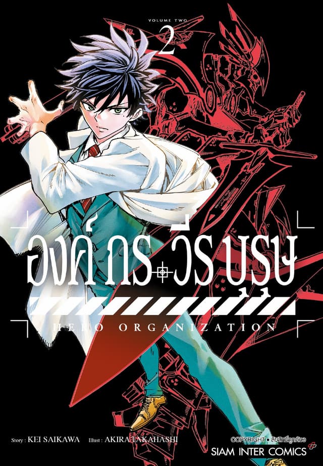 องค์กรวีรบุรุษ เล่ม 02