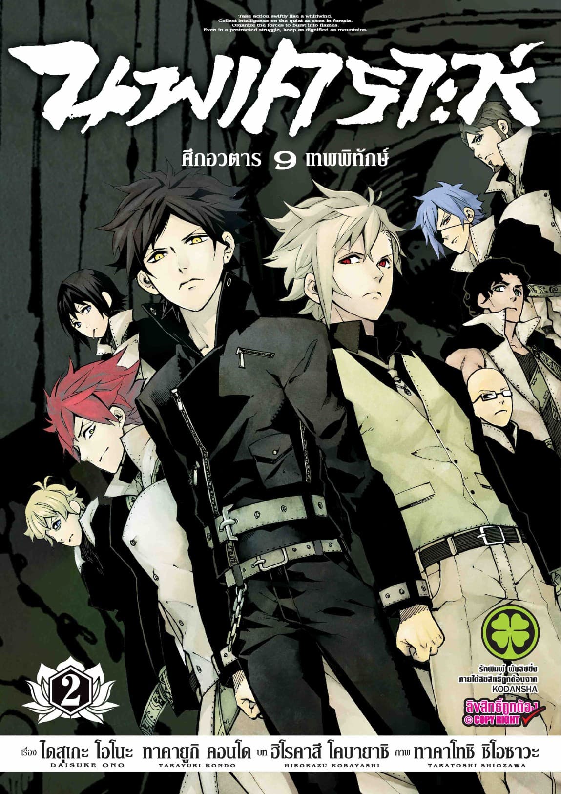 นพเคราะห์ ศึกอวตาร 9 เทพพิทักษ์ 2