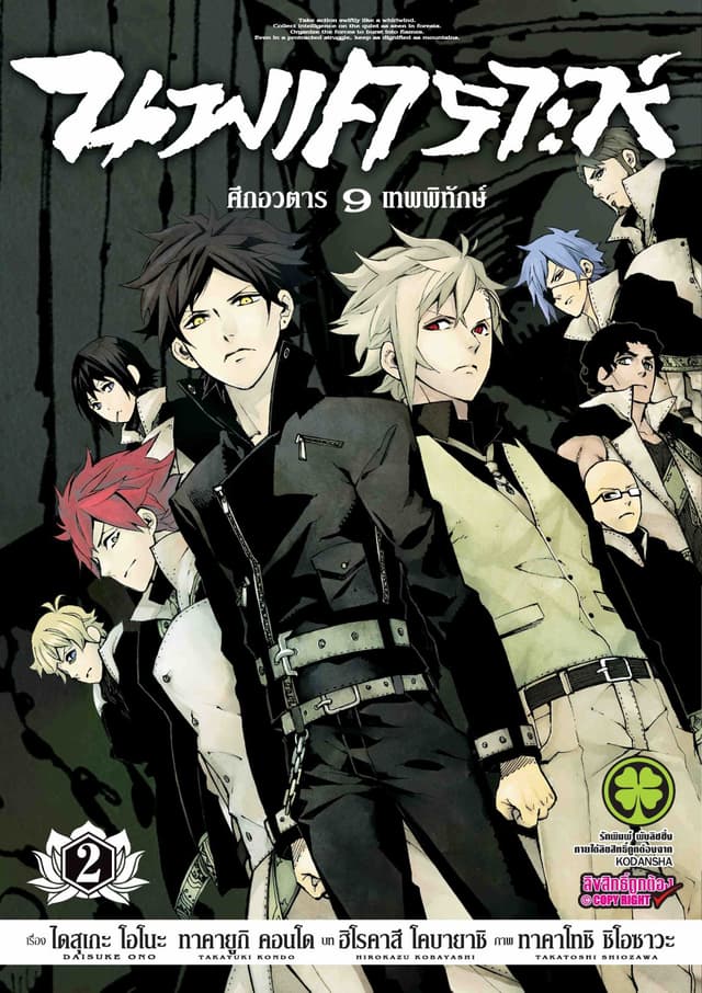 นพเคราะห์ ศึกอวตาร 9 เทพพิทักษ์ 2