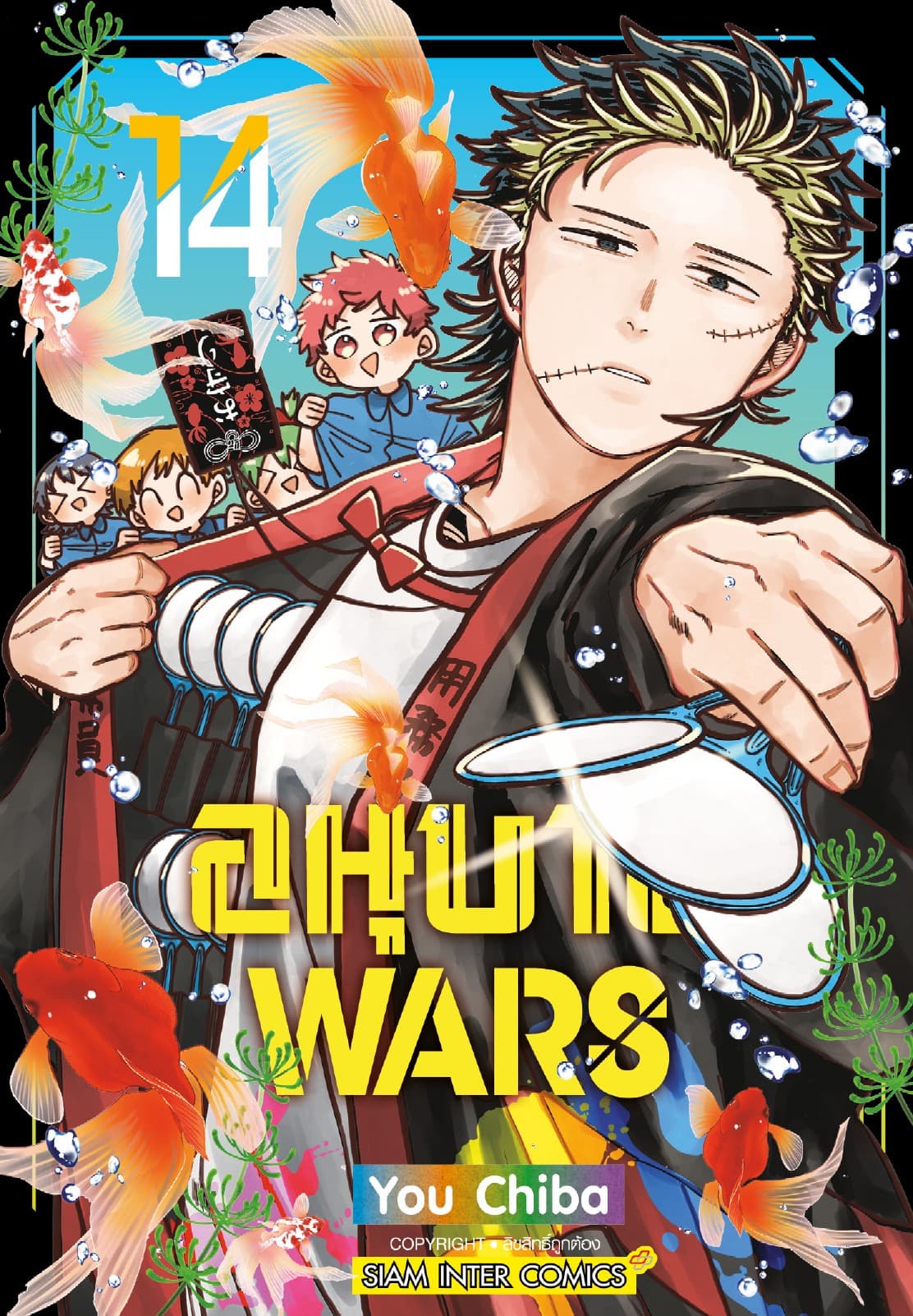 อนุบาล Wars เล่ม 14