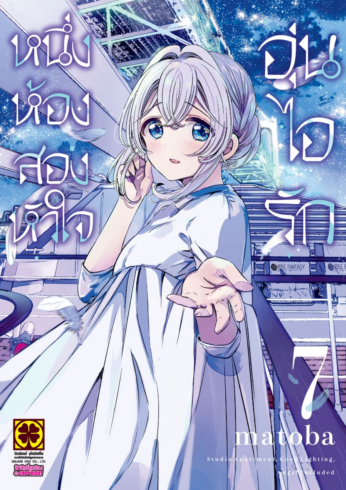หนึ่งห้อง สองหัวใจ อุ่นไอรัก เล่ม 07