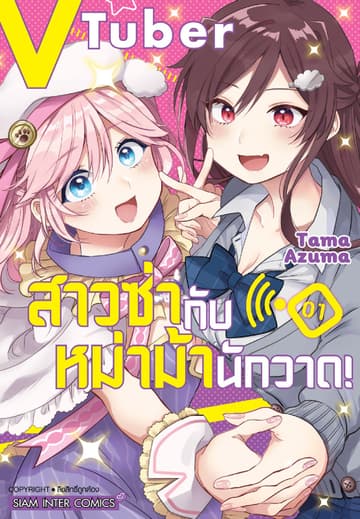 VTuber สาวซ่ากับหม่าม้านักวาด! เล่ม 01