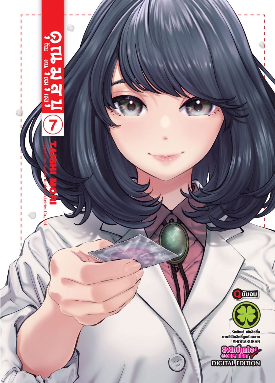 คุณมุสุบุกับงานของเธอ เล่ม 7