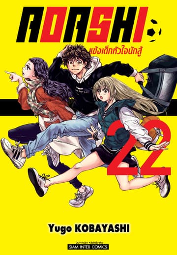 AOASHI แข้งเด็กหัวใจนักสู้ เล่ม 22