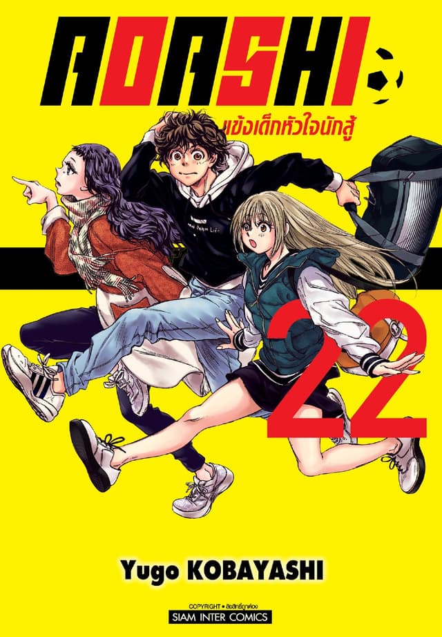 AOASHI แข้งเด็กหัวใจนักสู้ เล่ม 22