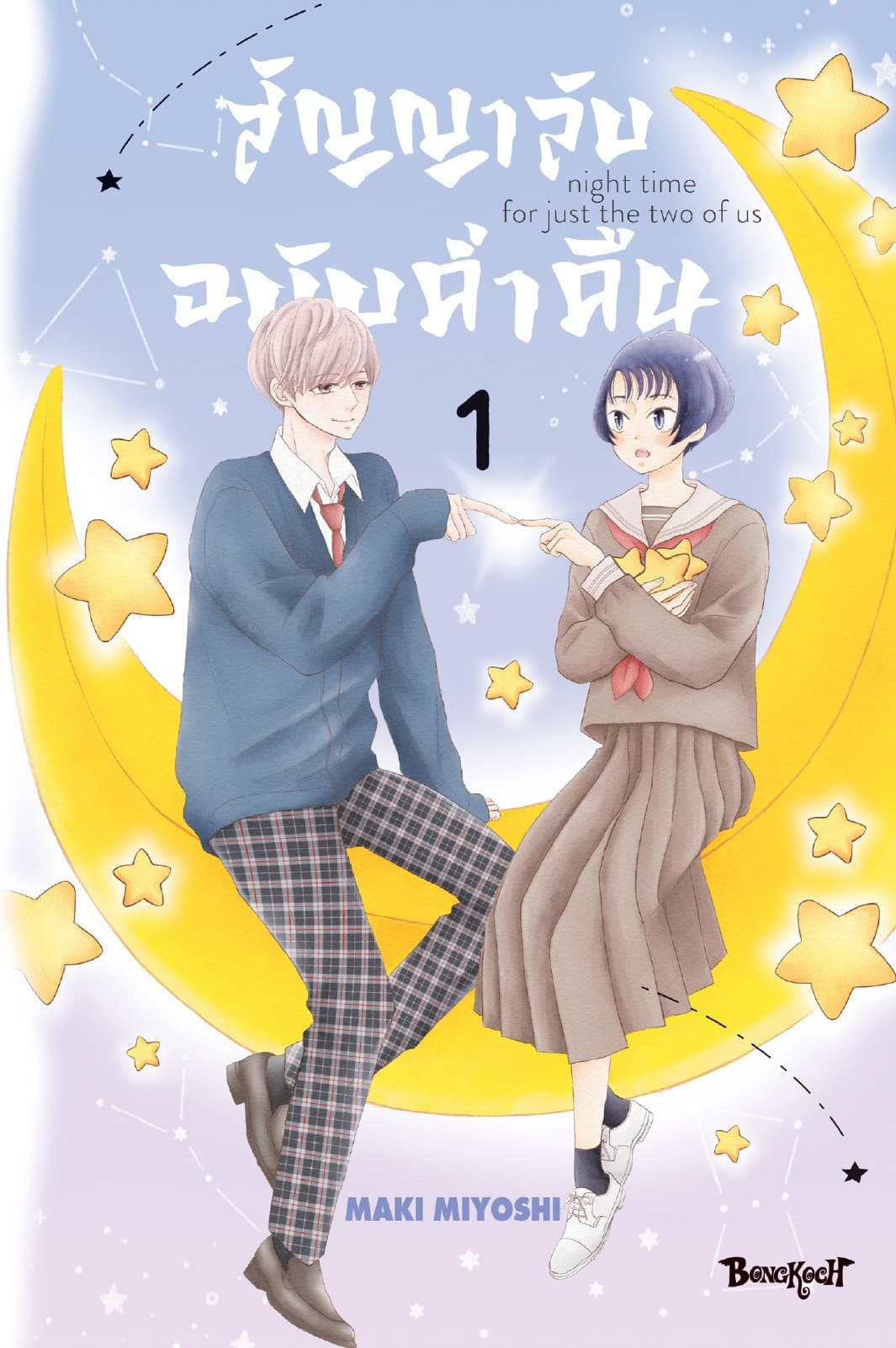 สัญญาลับฉบับค่ำคืน 1