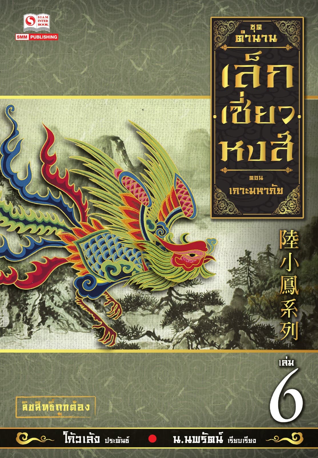 เล็กเซี่ยวหงส์ 6 ตอน เกาะมหาภัย