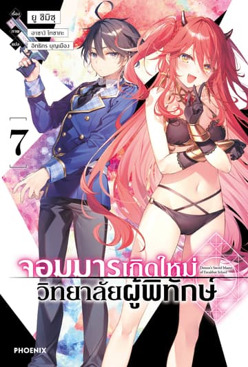 จอมมารเกิดใหม่ วิทยาลัยผู้พิทักษ์ เล่ม 7