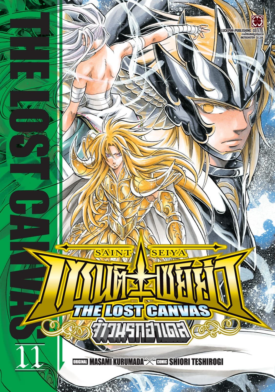 เซนต์เซย์ย่า ～THE LOST CANVAS～ จ้าวนรกฮาเดส 11