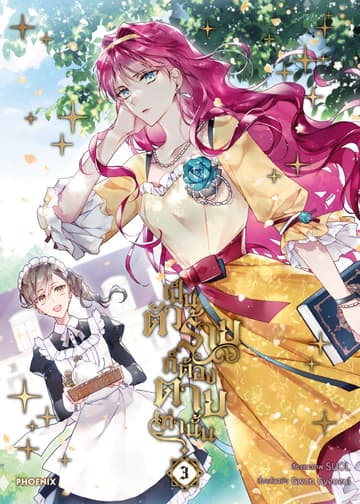 เป็นตัวร้ายก็ต้องตายเท่านั้น (การ์ตูน) เล่ม 3