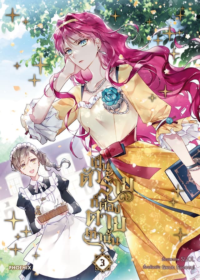 เป็นตัวร้ายก็ต้องตายเท่านั้น (การ์ตูน) เล่ม 3