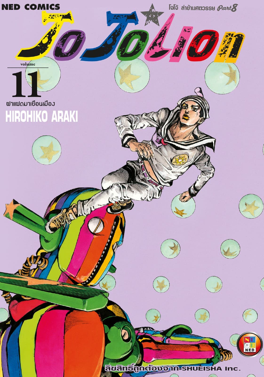 โจโจเลียน ล่าข้ามศตวรรษ ภาค 8 เล่ม 11