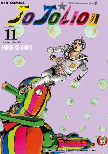 โจโจเลียน ล่าข้ามศตวรรษ ภาค 8 เล่ม 11