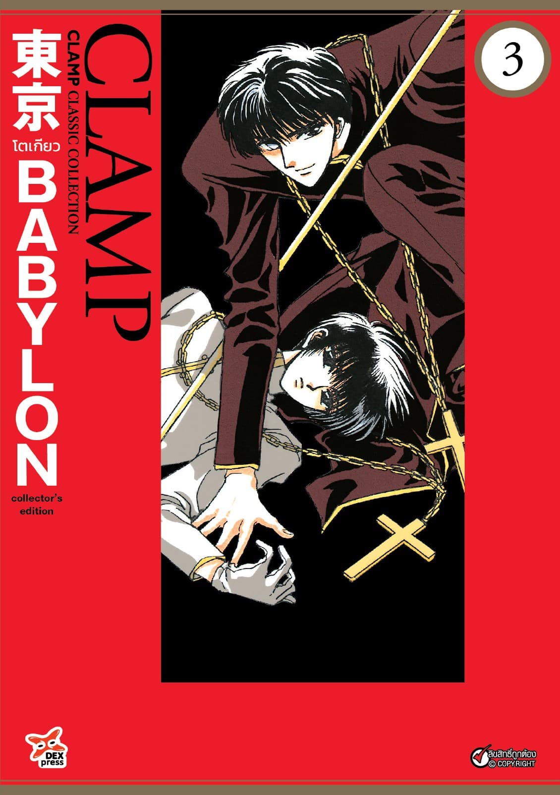 Tokyo Babylon CLAMP Classic Collection เล่ม 3 (เล่มจบ)