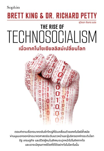 เมื่อเทคโนโซเชียลลิสม์เปลี่ยนโลก