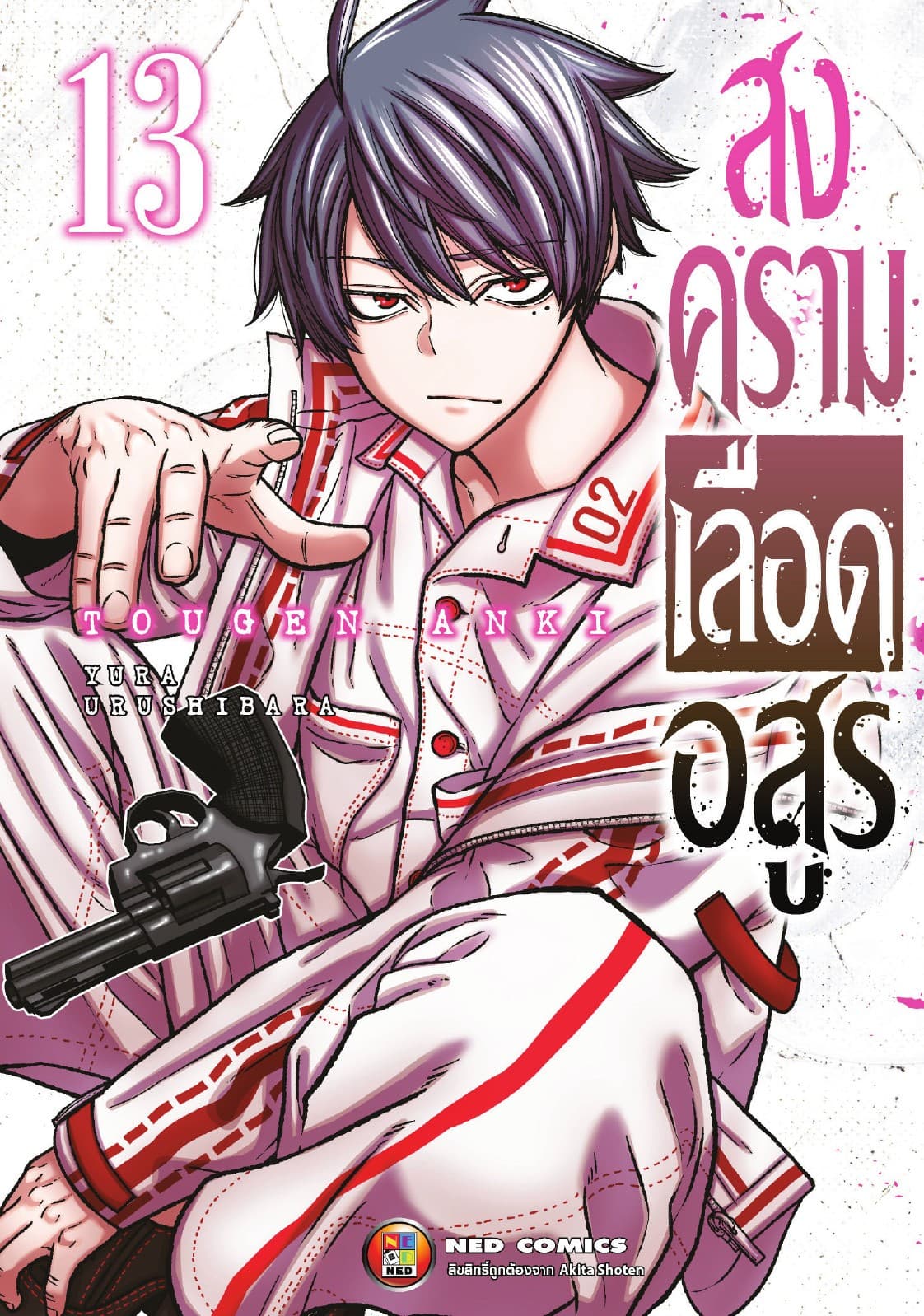 สงครามเลือดอสูร เล่ม 13