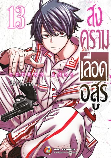 สงครามเลือดอสูร เล่ม 13