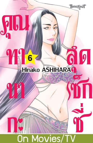 คุณทานากะสุดเซ็กซี่ 6