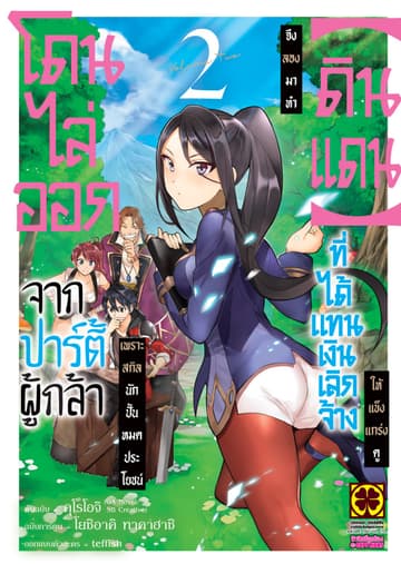 โดนไล่ออกจากปาร์ตี้ผู้กล้าเพราะสกิลนักปั้นไม่เป็นที่ต้องการอีกต่อไป จึงลองมาทำ "ดินแดน" ที่ได้รับแทนเงินเลิกจ้างให้แข็งแกร่งดู 02