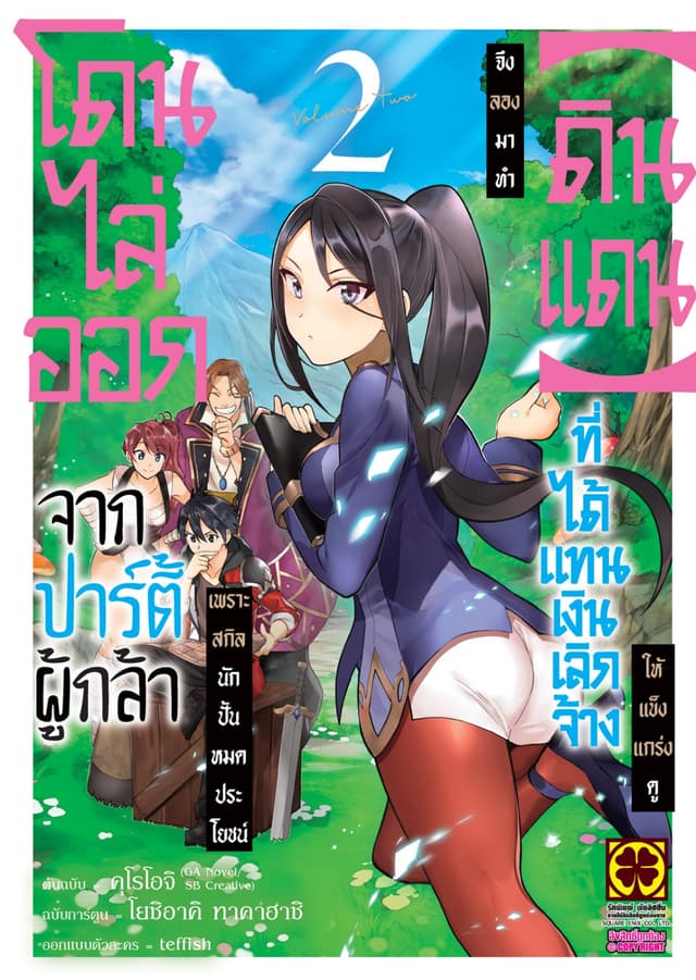 โดนไล่ออกจากปาร์ตี้ผู้กล้าเพราะสกิลนักปั้นไม่เป็นที่ต้องการอีกต่อไป จึงลองมาทำ "ดินแดน" ที่ได้รับแทนเงินเลิกจ้างให้แข็งแกร่งดู 02