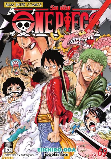 วัน พีซ - One Piece เล่ม 69