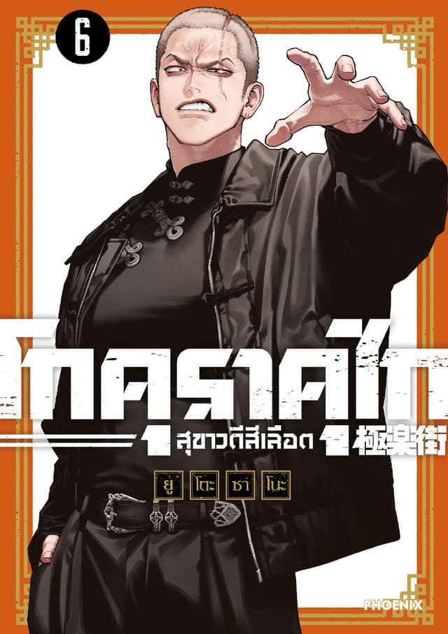GOKURAKUGAI โกคุราคุไก สุขาวดีสีเลือด เล่ม 6
