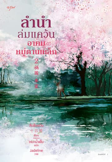 ลำนำล่มแคว้น อาคมหมู่ตานเหล็ก เล่ม 2 (จบ)