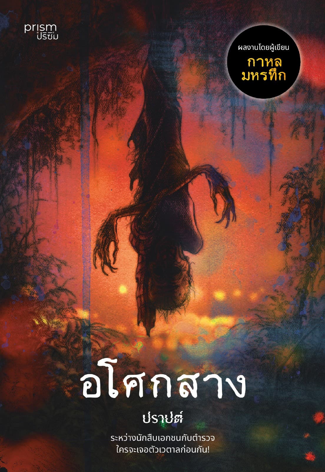 อโศกสาง