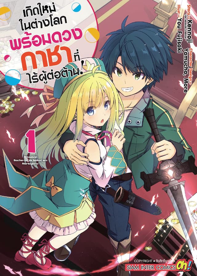 เกิดใหม่ในต่างโลกพร้อมดวงกาชาที่ไร้ผู้ต่อต้าน เล่ม 01