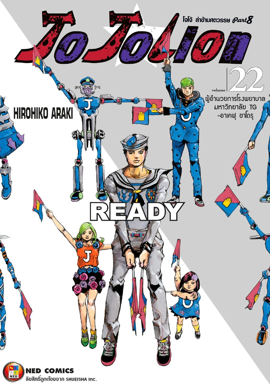 โจโจเลียน ล่าข้ามศตวรรษ ภาค 8 เล่ม 22