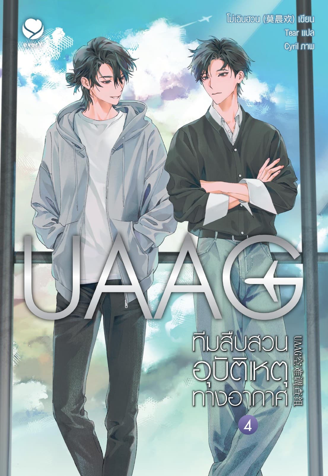 UAAG ทีมสืบสวนอุบัติเหตุทางอากาศ เล่ม 4 (เล่มจบ)