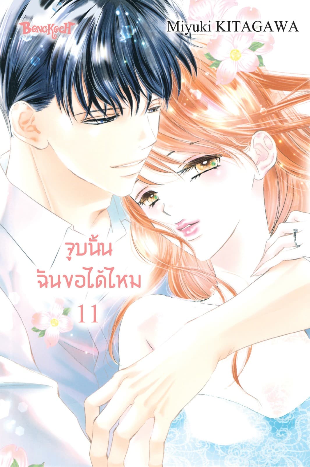 จูบนั้น ฉันขอได้ไหม 11