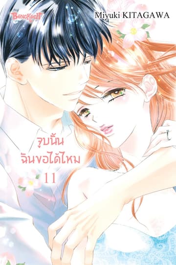จูบนั้น ฉันขอได้ไหม 11
