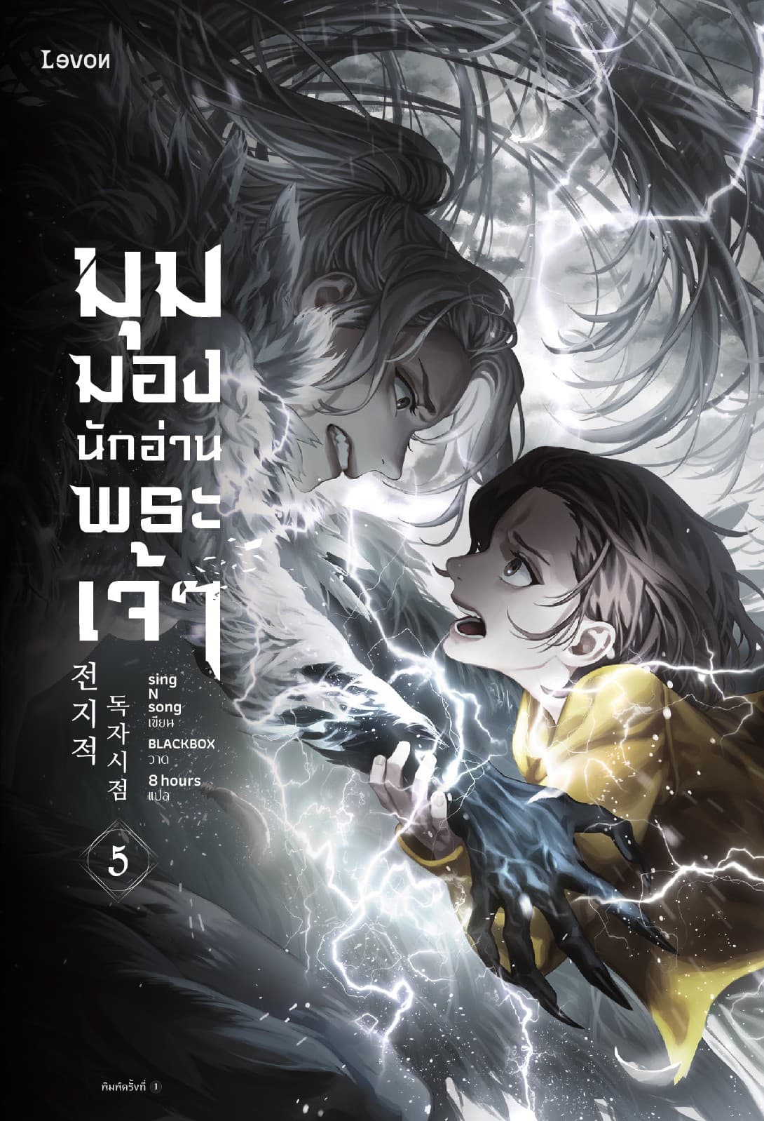 มุมมองนักอ่านพระเจ้า เล่ม 5