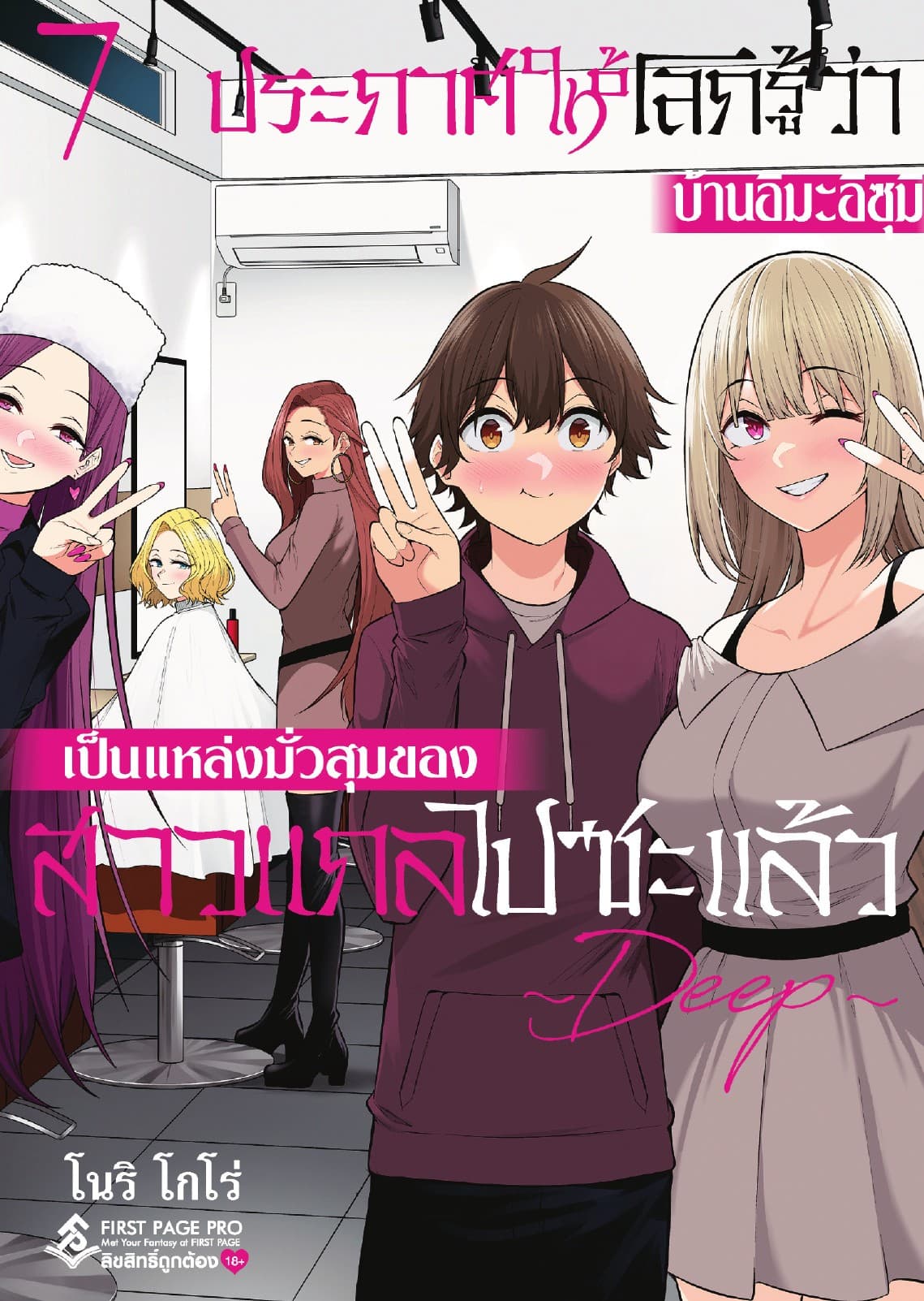 ประกาศให้โลกรู้ว่า บ้านอิมะอิซุมิเป็นแหล่งมั่วสุมของสาวแกลไปซะแล้ว ～ DEEP ～ เล่ม 7