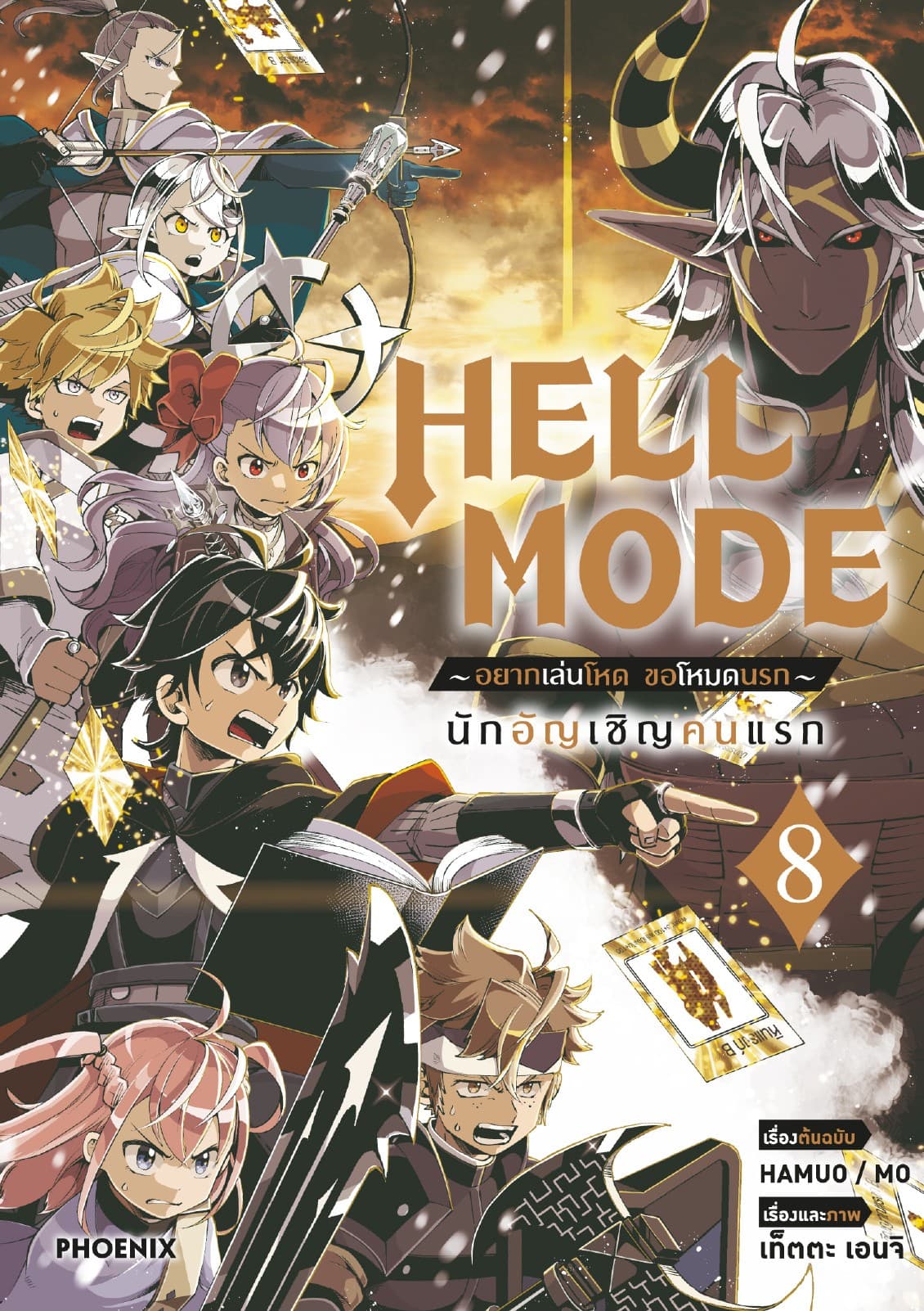 HELL MODE อยากเล่นโหด ขอโหมดนรก (ฉบับการ์ตูน) เล่ม 8