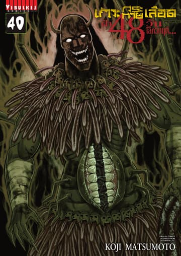 เกาะกระหายเลือด ฝ่า 48 วัน โลกวิกฤติ เล่ม 40