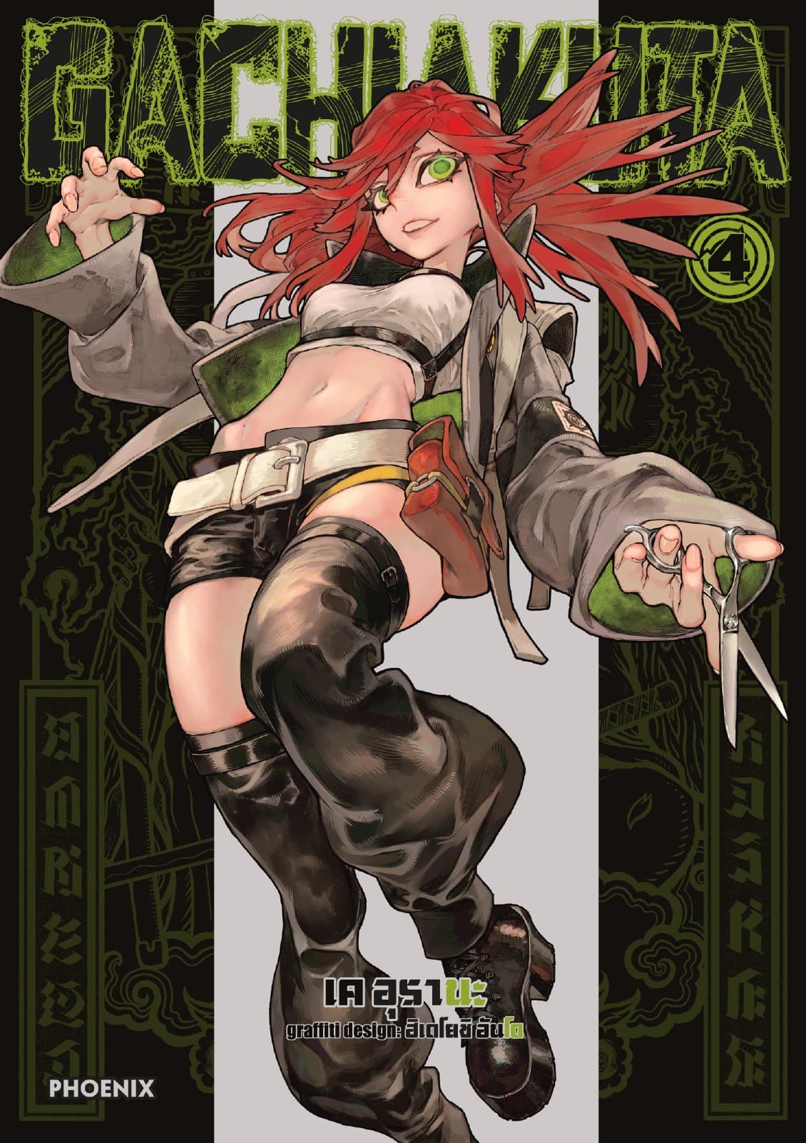 GACHIAKUTA เล่ม 4