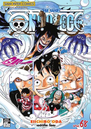 วัน พีซ - One Piece เล่ม 68