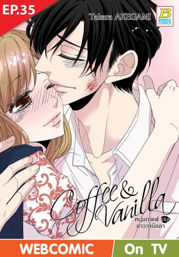 Coffee & Vanilla หนุ่มกาแฟกับสาววานิลลา ตอน 35 (ฉบับ V-Scroll)