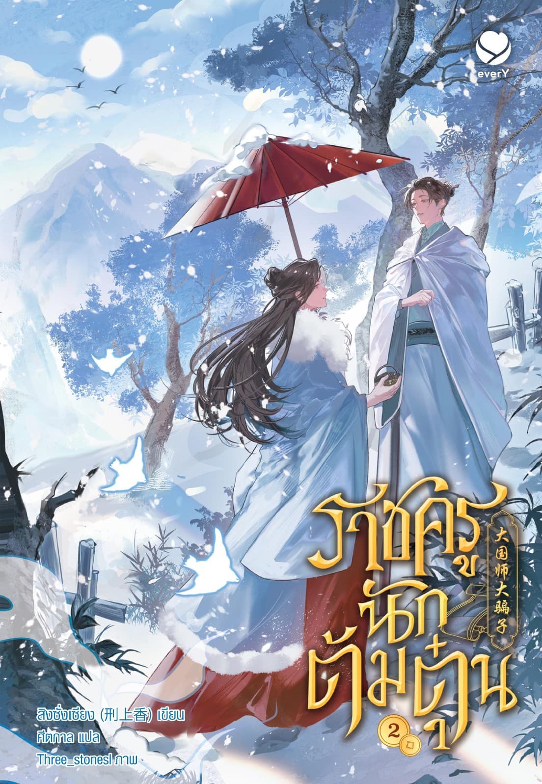 ราชครูนักต้มตุ๋น เล่ม 2