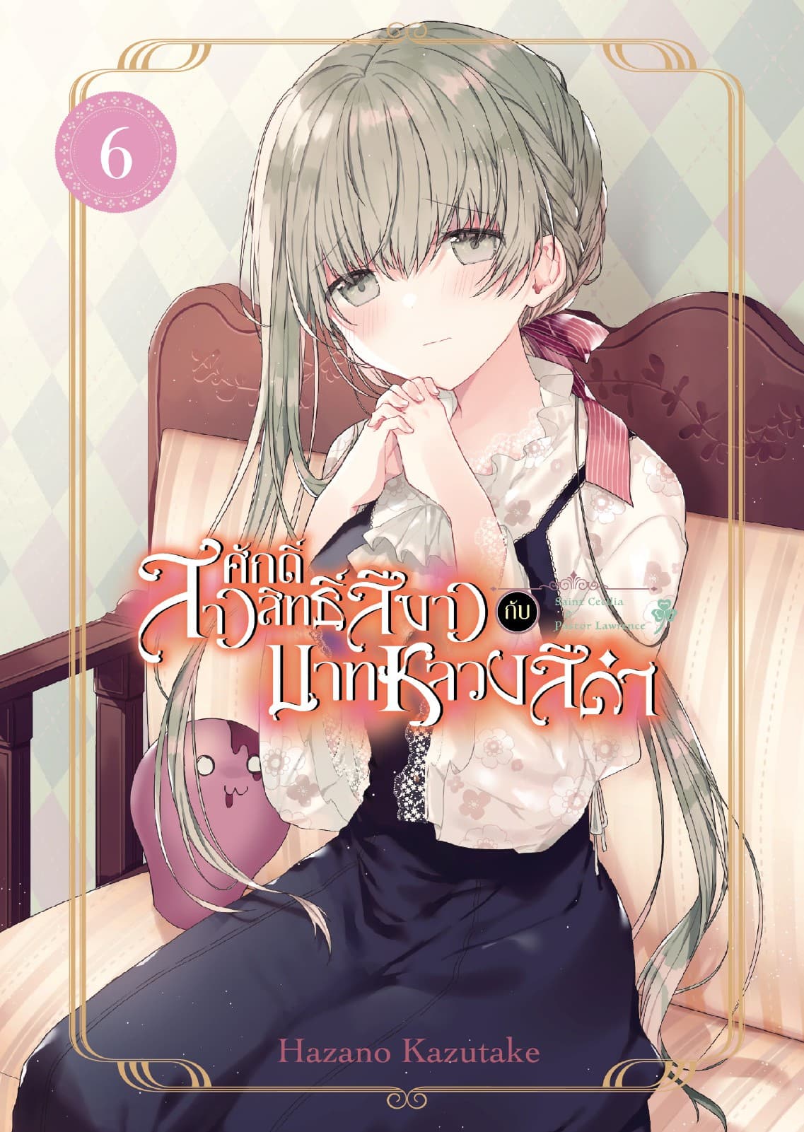 สาวศักดิ์สิทธิ์สีขาว กับ บาทหลวงสีดำ เล่ม 06